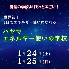 【1/24・1/25・2/11】＜魔法の学校よりもっとすご…