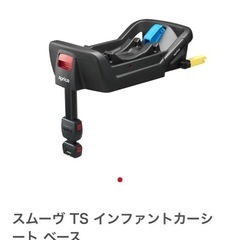 【美品】スムーヴ TS インファント カーシート　ベースセットの画像