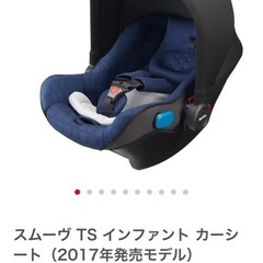 【美品】スムーヴ TS インファント カーシート　ベースセットの画像
