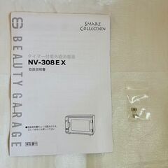 【タイマー付き紫外線消毒器 NV-308EX】SMART COLLECTION ビューティガレージ製の画像