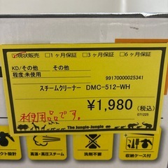 【ジャングル守口】スチームクリーナーDMC-512-WHの画像