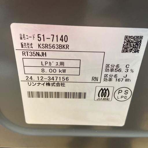 リンナイ ガスコンロ（LPガス用）【リサイクルフカツ岡崎倉庫店】251207SM-25