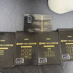 【無償】2024年 104版 帝国データバンク会社年鑑  セットの画像