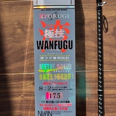 KYOKUGI WANFUGU 極技 湾ふぐの画像