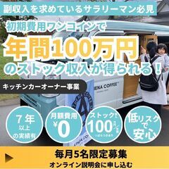 キッチンカーオーナー募集｜月平均＋8万円の安定収入をつくり…