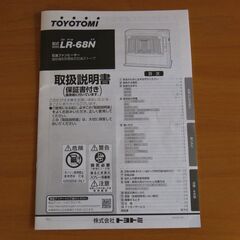 【近隣市町村無料配達】トヨトミTOYOTOMI　石油ファンヒーター　LR-68Nの画像