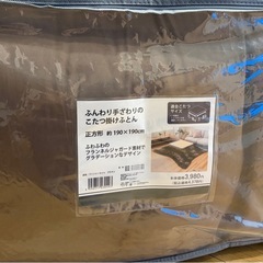 こたつ布団　正方形　　190×190の画像
