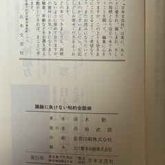 清水勤　議論に負けない知的会話術の画像