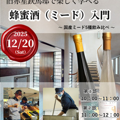 【12/20】蜂蜜酒（ミード）の試飲イベントのお知らせ【吉…