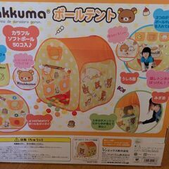 リラックマ　ボールテントの画像