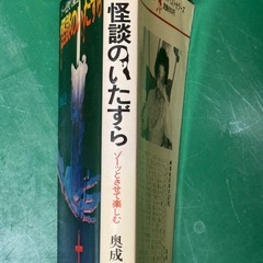 奥成達　怪談のいたずらの画像