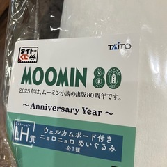 ムーミン 80周年 LH賞　ニョロニョロ ぬいぐるみ　新品未開封品の画像