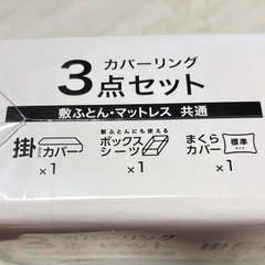 新品！シングル　カバーリング3点セットの画像