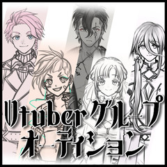 【ゲーム企画・バラエティ系Vtuberグループ】メンバー募集