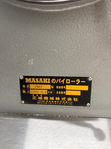 業務用パイローラー 正城機械 MASAKI PMT型 100V／引き取り限定