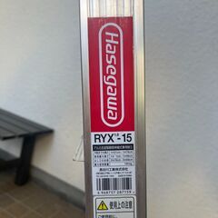 ハセガワ RYX 脚立 　はしご兼用　脚部伸縮式　はしごの画像