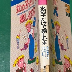 高橋靖子　女の子だけで楽しむ本の画像