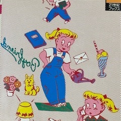 高橋靖子　女の子だけで楽しむ本の画像