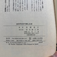 高橋靖子　女の子だけで楽しむ本の画像