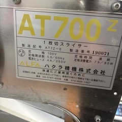ハクラ精機 パンスライサー AT700Z 1枚切りスライサー 手動タイプ 引き取り限定
の画像