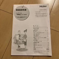 引き取り希望　米沢市 
電子レンジ  ハイアールジャパン株 の画像