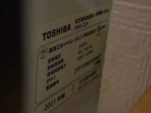東芝食洗機　DWS-22A 2021年製