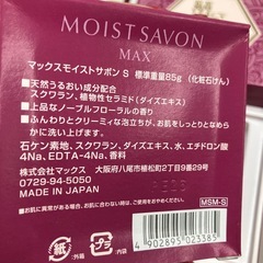 H2512-199 MOIST SAVON 石鹸セット 未開封 ※保管期間不明の画像