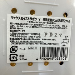 H2512-199 MOIST SAVON 石鹸セット 未開封 ※保管期間不明の画像