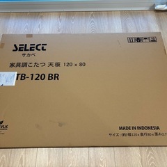 新品未使用‼︎こたつの天板いかがですか？？の画像