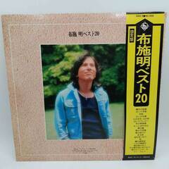 LP 布施明 ベスト 20 KING SSS9の画像