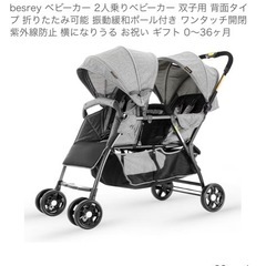 双子用ベビーカー 縦型　レインカバー付き　besrey　の画像