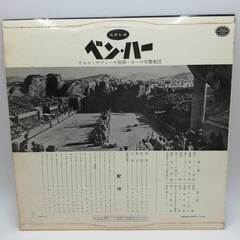 LP ベン・ハー ペラ・ジャケ Ben-Hur ミクロス・ローザ カルロ・サヴィーナ指揮 ローマ交響楽団 Miklos Rozsa Carlo Savine YS-5001の画像