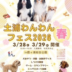 【犬イベント】土浦わんわんフェス2026 春　開催