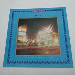 LP DELUXE in DANCE デラックス・イン・ダンス レコード OKB-017の画像