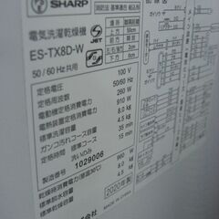 （★1台限り★ジモティー特典あり★1回に5人分まで洗える）シャープ　洗濯乾燥機８.０ｋｇ　乾燥４.５㎏まで　２０２０年製　ES-TX8D　白　　高く買取るゾウ八幡東店の画像