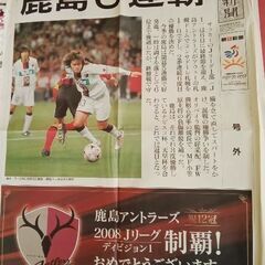 2008年12月朝日新聞号外　鹿島アントラーズ優勝の画像