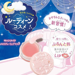 ＣAＮмAKE♥️メロウﾃﾞュ－リップマスク💋【未開封】の画像