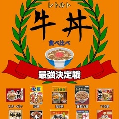 太田joyn牛丼食べ比べ会