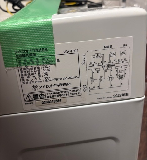 洗濯機5kg アイリスオーヤマ　2022年製