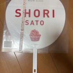 佐藤勝利　うちわの画像