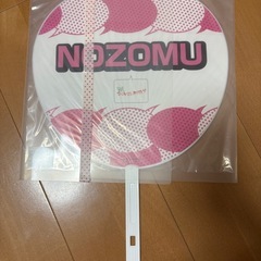 小瀧望　うちわの画像