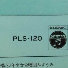 LP 少年少女世界の名曲2＝世界の歌編 野ばら シューベルト作曲 ロンドン橋 ドイツ民謡  コロムビア PLS-120の画像