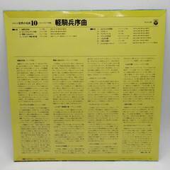 LP 軽騎兵序曲 世界の名曲10＝オーケストラ曲編 PLS-128の画像