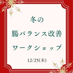 「冬の"腸バランズ"改善ワークショップ」❄️