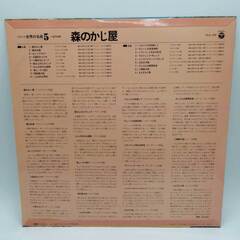 LP 少年少女世界の名曲5＝描写局編 森のかじ屋 PLS-123の画像