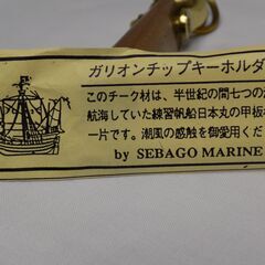 ガリオンチップキーホルダー　日本丸甲板材使用　木の部分７０ｍｍ　未使用品と思われます　【非対面取引です】の画像