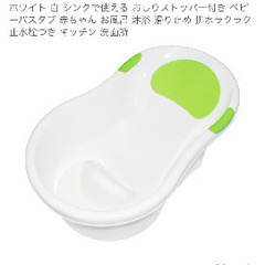 新生児用お風呂の画像