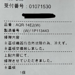 AQUA 冷蔵庫 AQR-14E2 基板交換済 の画像