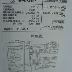 （★1台限り★ジモティー特典あり★単身向けサイズの）シャープ　全自動洗濯機５.５kg　２０２３年製　ES-GE5G　56.5㎝幅　単身向け　　高く買取るゾウ八幡東店の画像