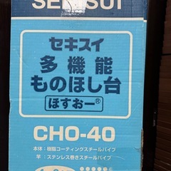 セキスイ多機能物干し台の画像